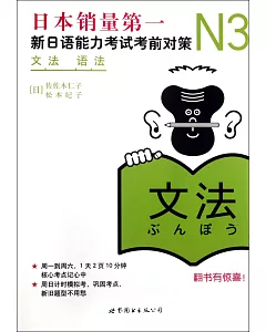 N3語法：新日語能力考試考前對策