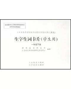 生字生詞卡片(學生用)一年級 下(人教版)