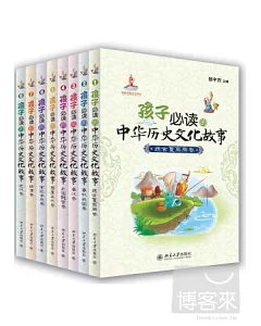 孩子必讀中華歷史文化故事(全八卷)