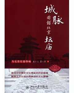 城脈︰圖解北京壇廟