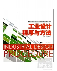 工業設計程序與方法