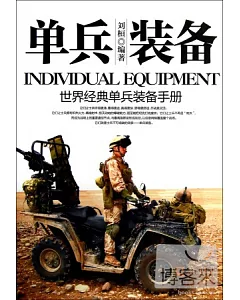 單兵裝備︰世界經典單兵裝備手冊