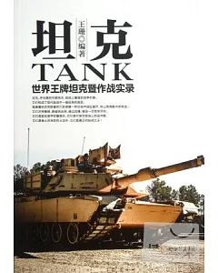 坦克︰世界王牌坦克暨作戰實錄