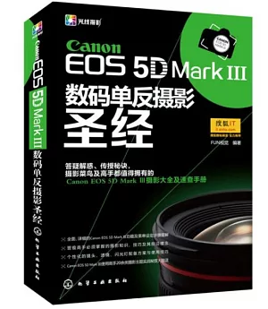 Canon EOS 5D Mark Ⅲ數碼單反攝影聖經
