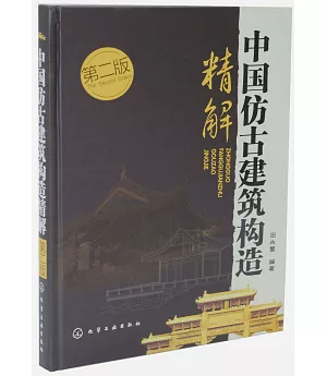 中國仿古建築構造精解 第二版