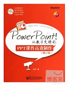 PowerPoint!讓教學更精彩：PPT課件高效制作(修訂版)