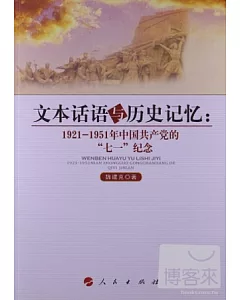 文本話語與歷史記憶：1921-1951年中國共產黨的「七一」紀念