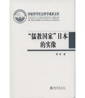 「儒教國家」日本的實像：社會史視野的文化考察