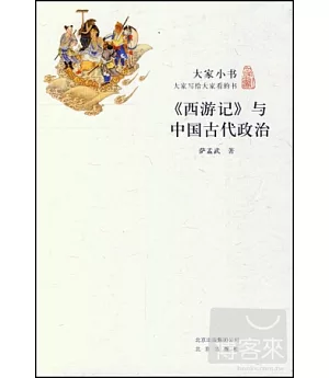 大家小書：《西游記》與中國古代政治