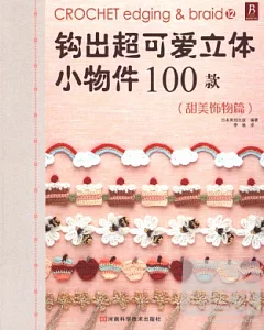 鉤出超可愛立體小物件100款(甜美飾物篇)