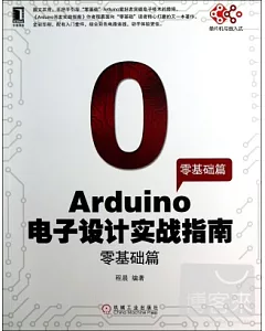 Arduino電子設計實戰指南零基礎篇