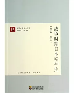 戰爭時期日本精神史：1931~1945