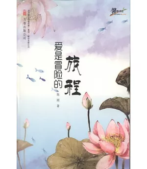 馨情書坊：愛是冒險的旅程