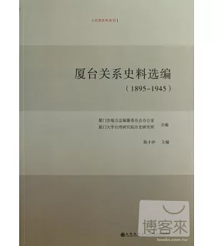 廈台關系史料選編(1895-1945)