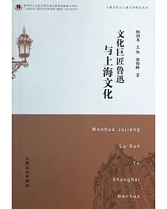 文化巨匠魯迅與上海文化