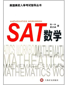 美國高校入學考試指導叢書：SAT數學