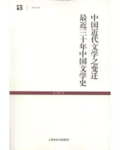 中國近代文學之變遷‧最近三十年中國文學史