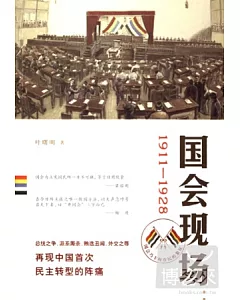 國會現場︰1911—1928