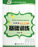 華夏萬卷:田英章行書入門基礎訓練