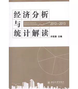 經濟分析與統計解讀(2012-2013)