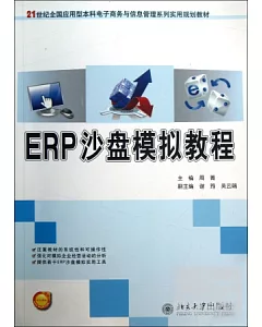 ERP沙盤模擬教程