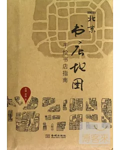北京書店地圖︰手繪書店指南