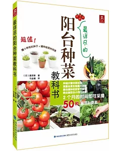 最詳盡的陽台種菜教科書