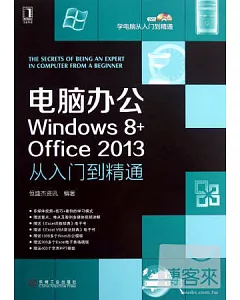 電腦辦公Windows 8+Office 2013從入門到精通