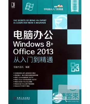 電腦辦公Windows 8+Office 2013從入門到精通