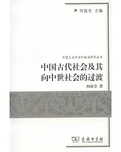 中國古代社會及其向中世社會的過渡