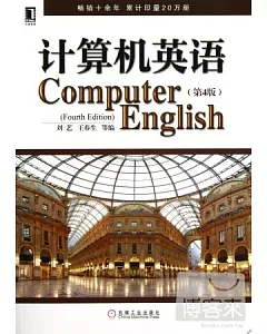 計算機英語(第4版)