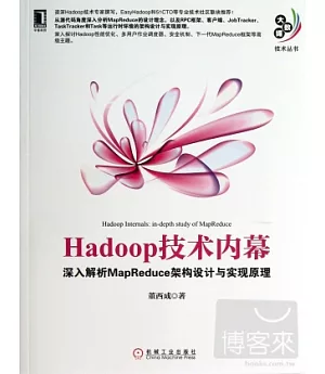 Hadoop技術內幕︰深入解析MapReduce架構設計與實現原理