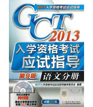 2013GCT入學資格考試應試指導.語文分冊(第9版)