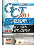 2013GCT入學資格考試歷年真題與模擬試題精解(第5版)