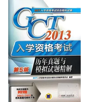 2013GCT入學資格考試歷年真題與模擬試題精解(第5版)