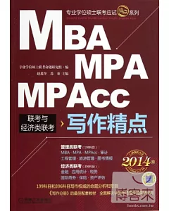 2014MBA、MPA、MPAcc聯考與經濟類聯考.寫作精點