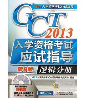 2013GCT入學資格考試應試指導.邏輯分冊(第9版)