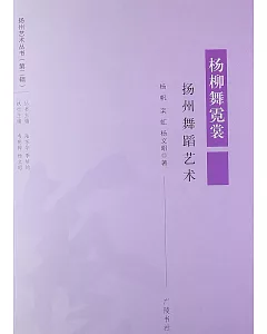 楊柳舞霓裳：揚州舞蹈藝術