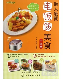 懶人最愛電飯煲美食一本全