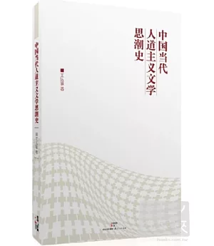 中國當代人道主義文學思潮史
