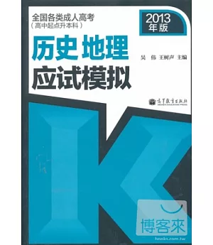 全國各類成人高考(高中起點升本科)歷史地理應試模擬(2013年版)