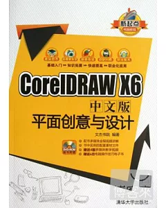 CoreIDRAW X6中文版平面創意與設計