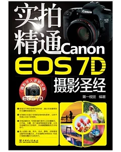實拍精通Canon EOS 7D攝影聖經