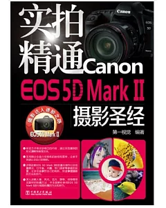 實拍精通Canon EOS 5D MarkⅡ攝影聖經
