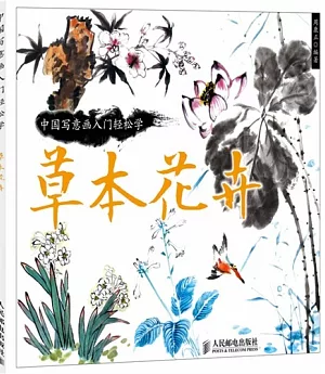 中國寫意畫入門輕松學：草本花卉