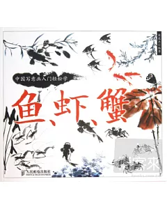 中國寫意畫入門輕松學：魚、蝦、蟹