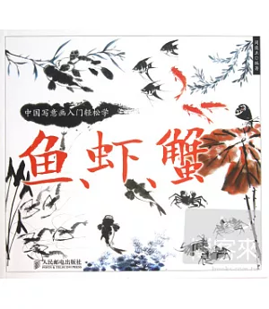 中國寫意畫入門輕松學：魚、蝦、蟹