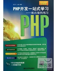 PHP開發一戰式學習--難點/案例/練習