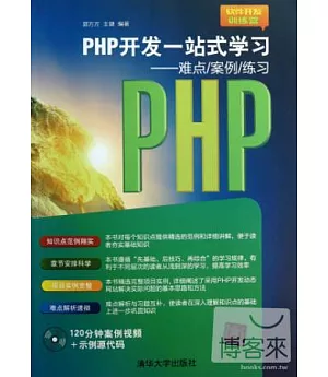 PHP開發一戰式學習--難點/案例/練習