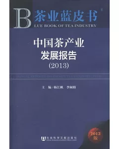 中國茶產業發展報告(2013)